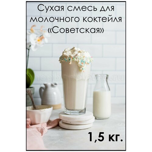 Сухая смесь для коктейля Советская 1,5 кг.