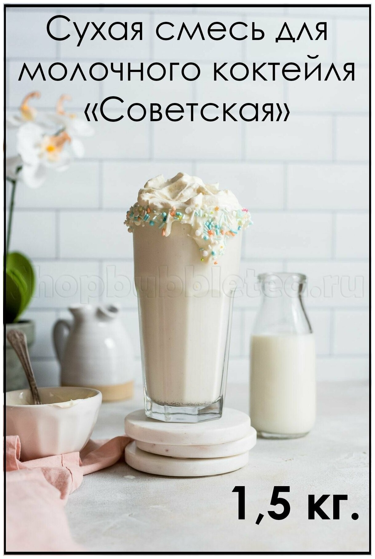 Сухая смесь для коктейля Советская 1,5 кг.