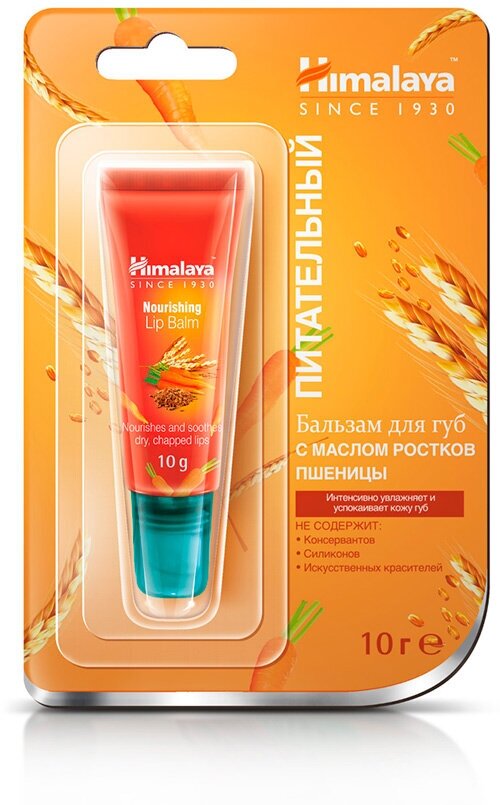 HIMALAYA Бальзам для губ с маслом ростков пшеницы , 10 г