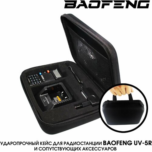 Кейс для рации Baofeng UV-5R черный / Кейс для рации для охоты и рыбалки