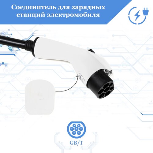Соединитель для зарядных станций электромобиля FULLTONE Тип GBT 3 фазы 32А 480В без кабеля EVC3 C3323P 1087500₽