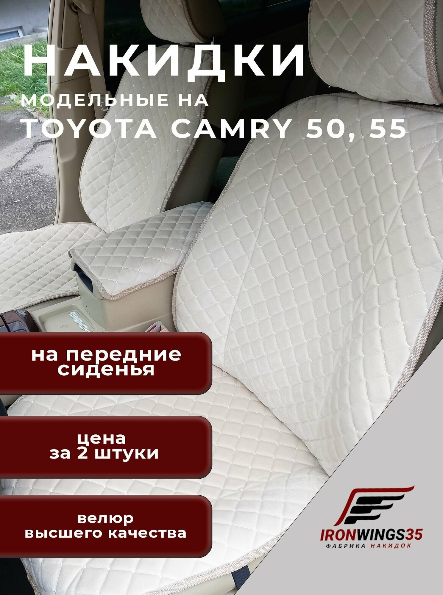 Накидки на передние сиденья автомобиля TOYOTA CAMRY 50, 55 из велюра в ромбик