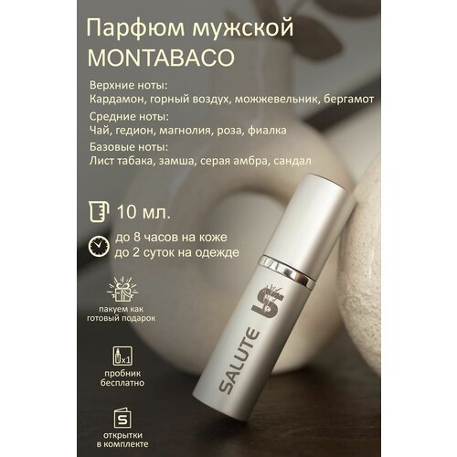 Селективный парфюм SALUTE / нишевые духи салют - Montabaco, 10 мл