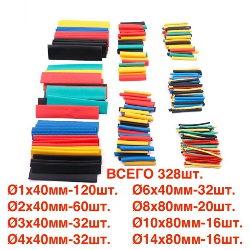 фото 328шт! Набор термоусадочных трубок электромонтажных работ, 8 размеров/термоусадка/кембрики рыболовные/термоизоляция для проводов/-328шт.