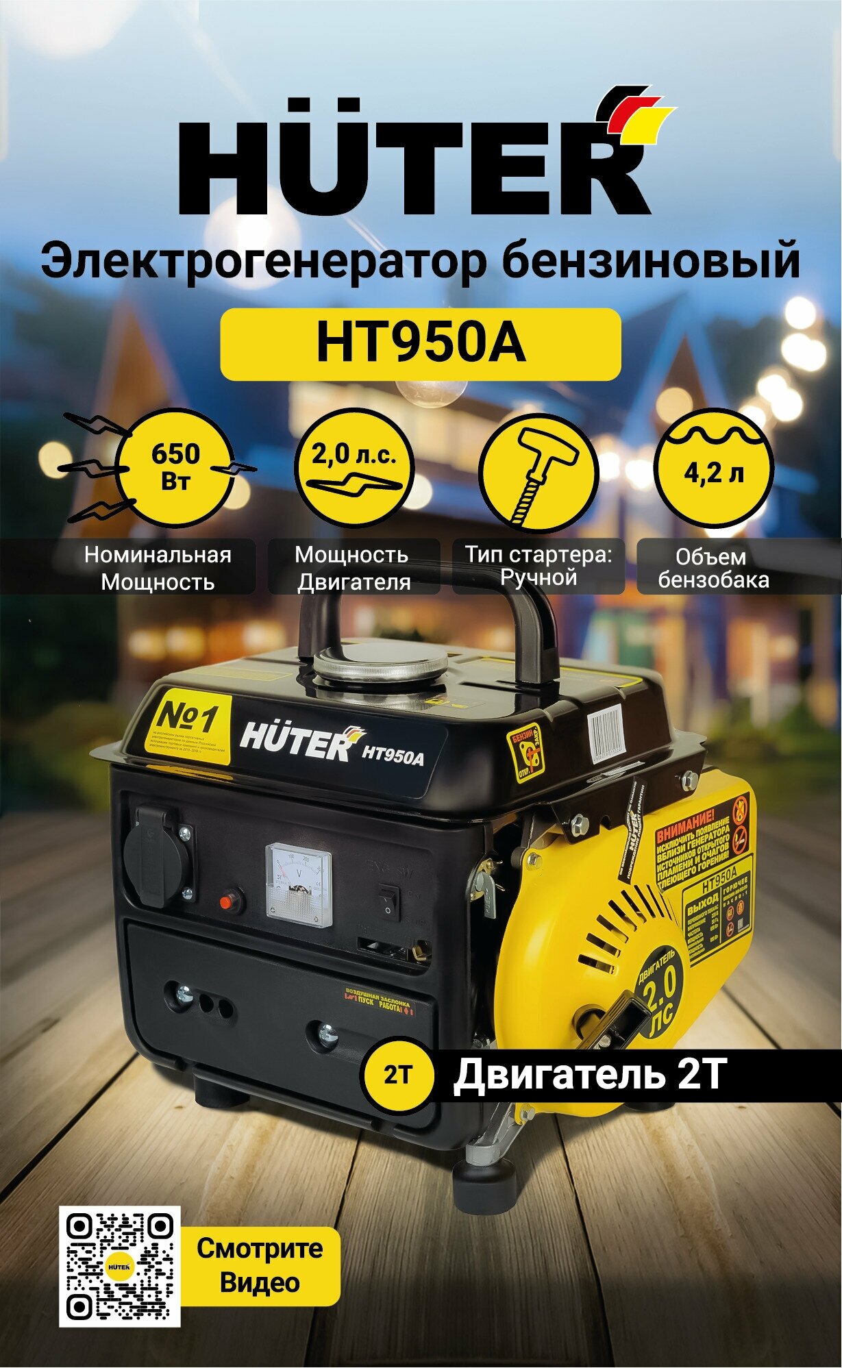 Электрогенератор HT950A Huter