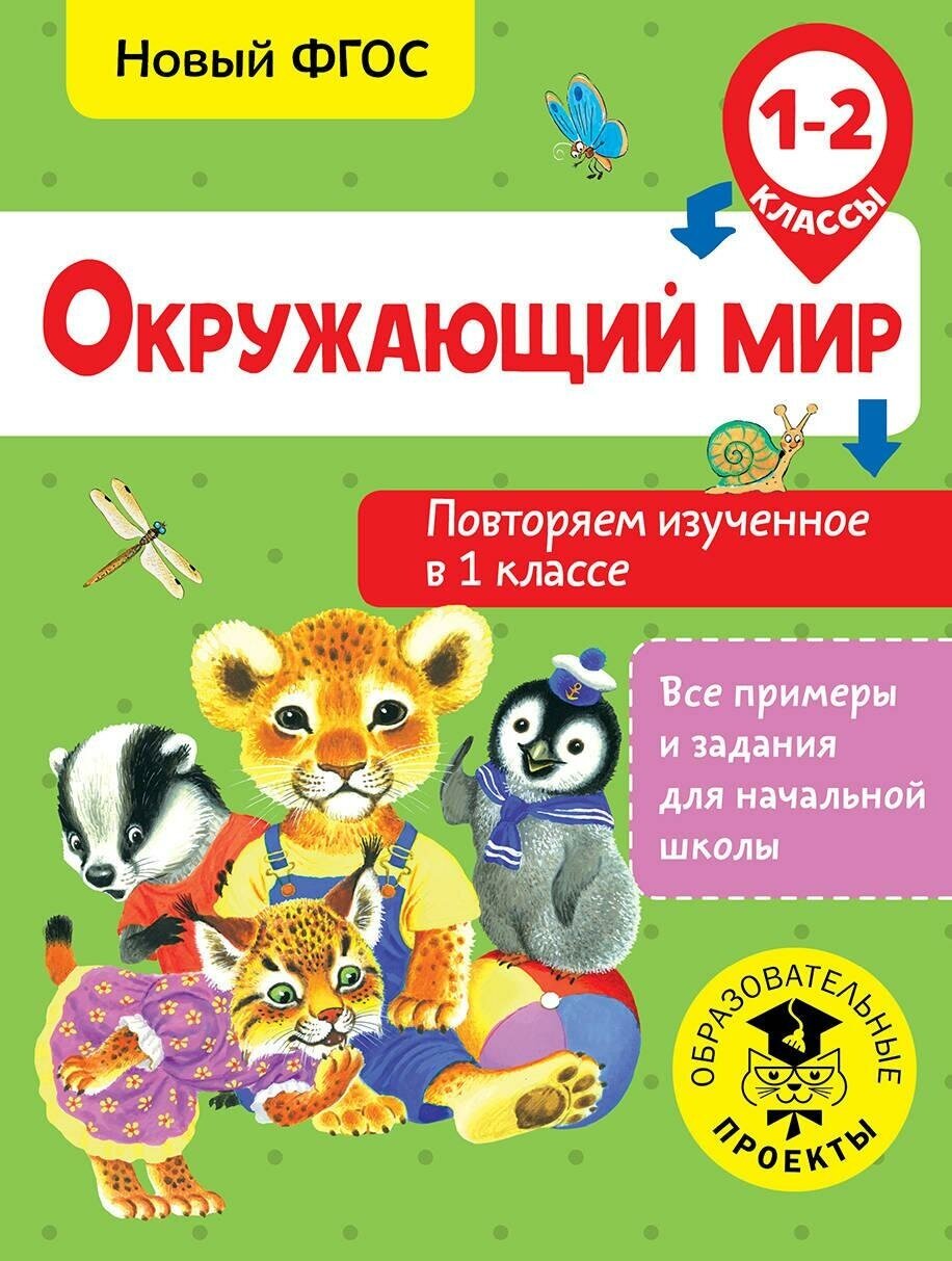 Зайцев А. А. Окружающий мир. Повторяем изученное в 1 классе. 1-2 классы. Все примеры и задания для начальной школы