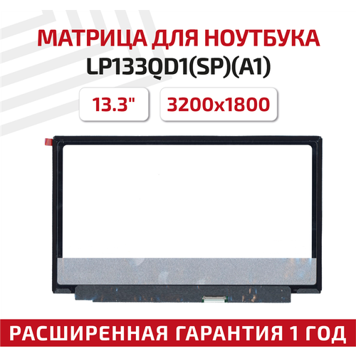 Матрица (экран) для ноутбука LP133QD1(SP)(A1), 13.3
