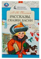 Рассказы, сказки, басни. Толстой Л. Н.