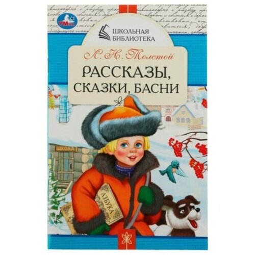 Рассказы, сказки, басни. Толстой Л. Н. толстой лев николаевич рассказы сказки басни былины