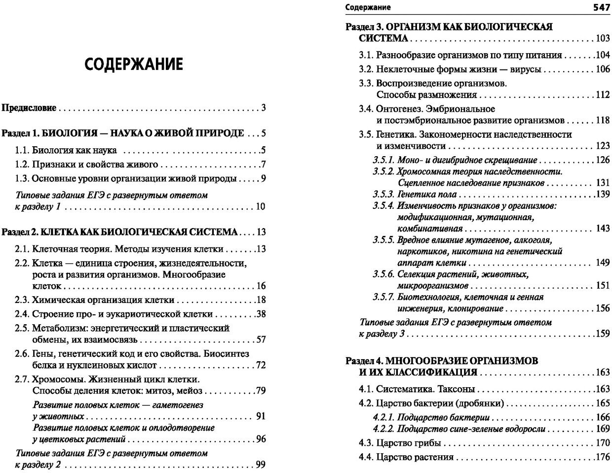 Репетитор по биологии. Готов к ЕГЭ и ОГЭ. Для поступающих в медицинские учебные заведения - фото №2