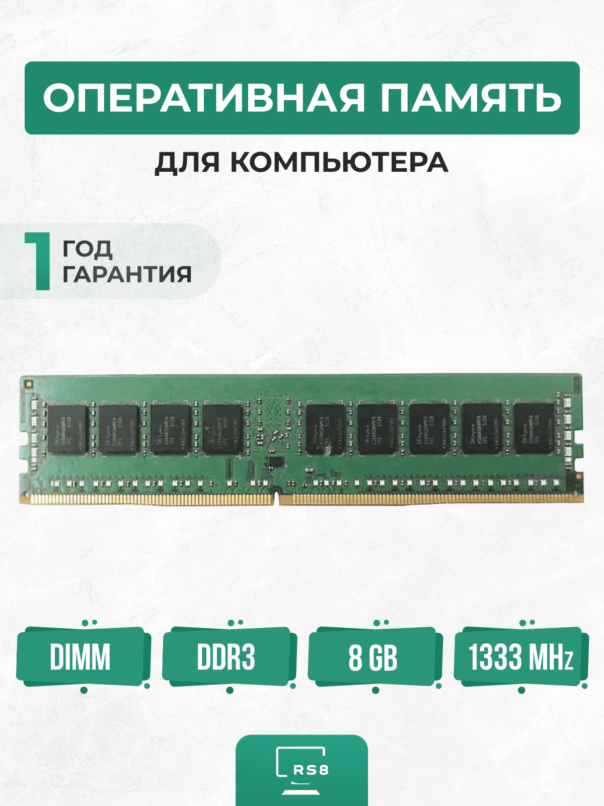 Оперативная память 8 ГБ DDR3 1333 МГц 8Gb PC3-10600-CL9