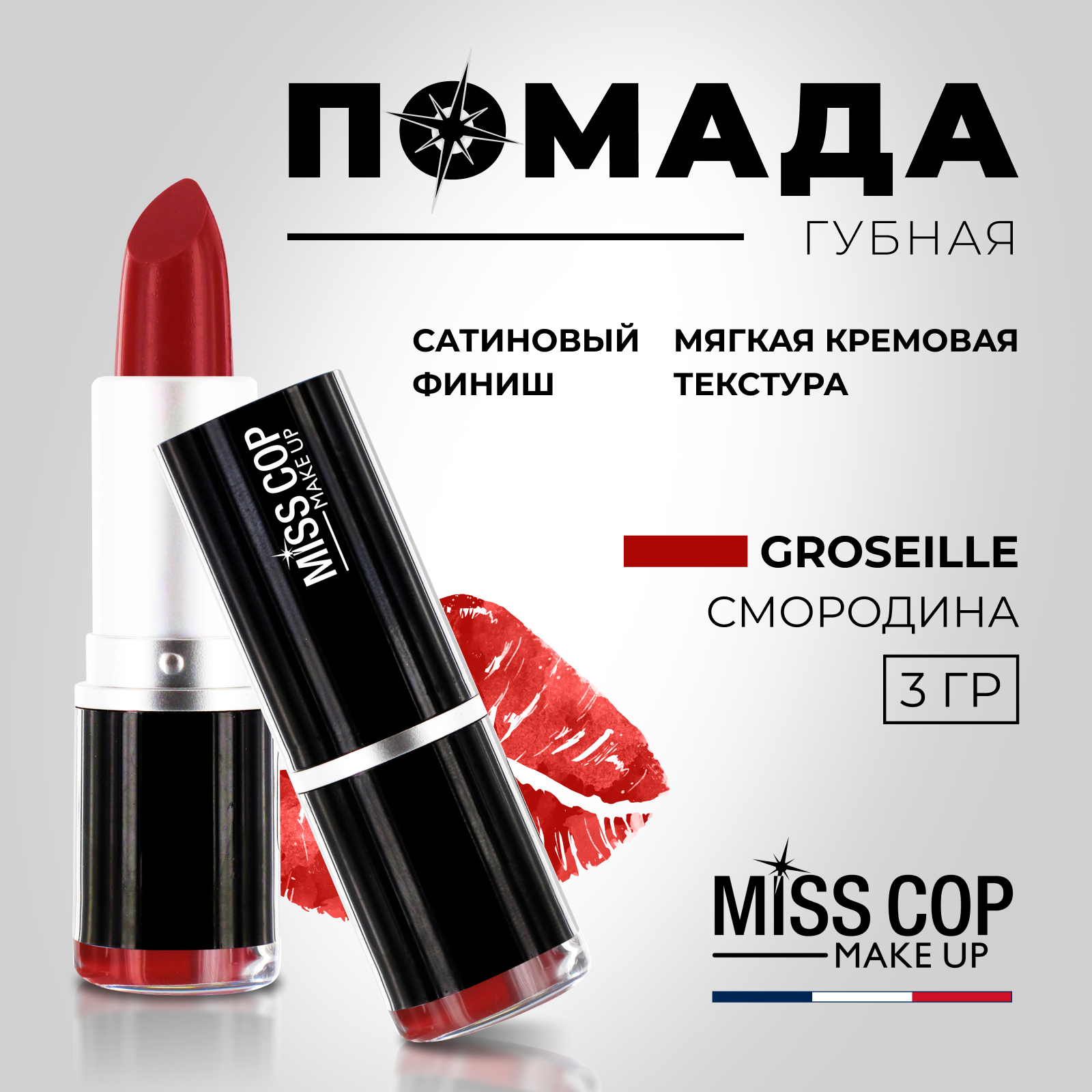 Помада губная матовая MISS COP стойкая, бордовая, цвет 31 Groseille (смородина), 3 г