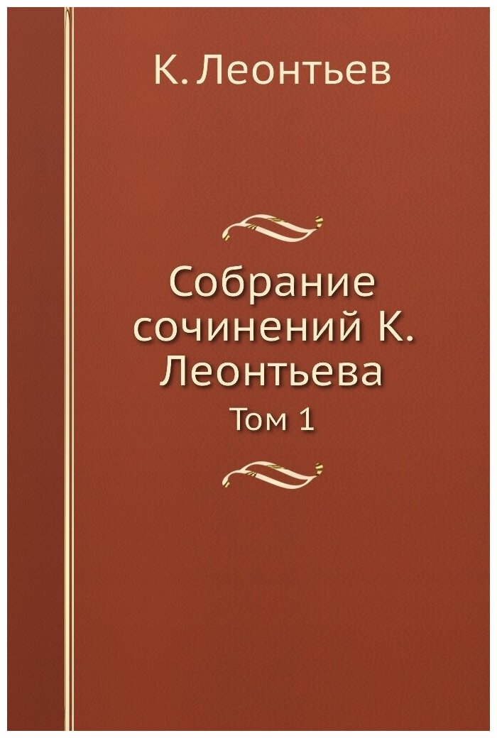 Собрание сочинений К. Леонтьева. Том 1