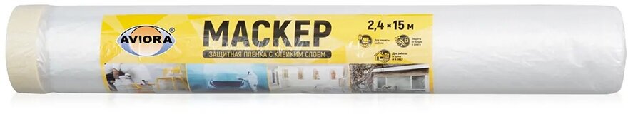 Пленка защитная Aviora с клейкой лентой, "Маскер", 2,4х15 м