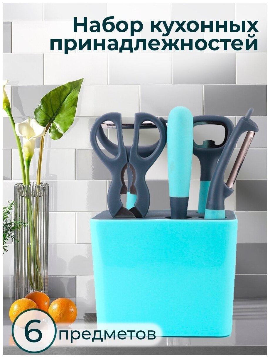 Набор кухонных принадлежностей для кухни нож открывашка овощечистка ручная кухонный набор утварь 6шт