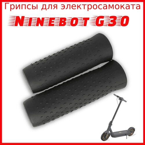 фото Грипсы для электросамоката ninebot maxg30 fvs-shop