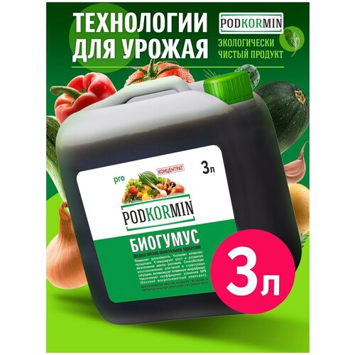 Podkormin | Биогумус жидкий | Удобрение для растений | Концентрат | 3 л