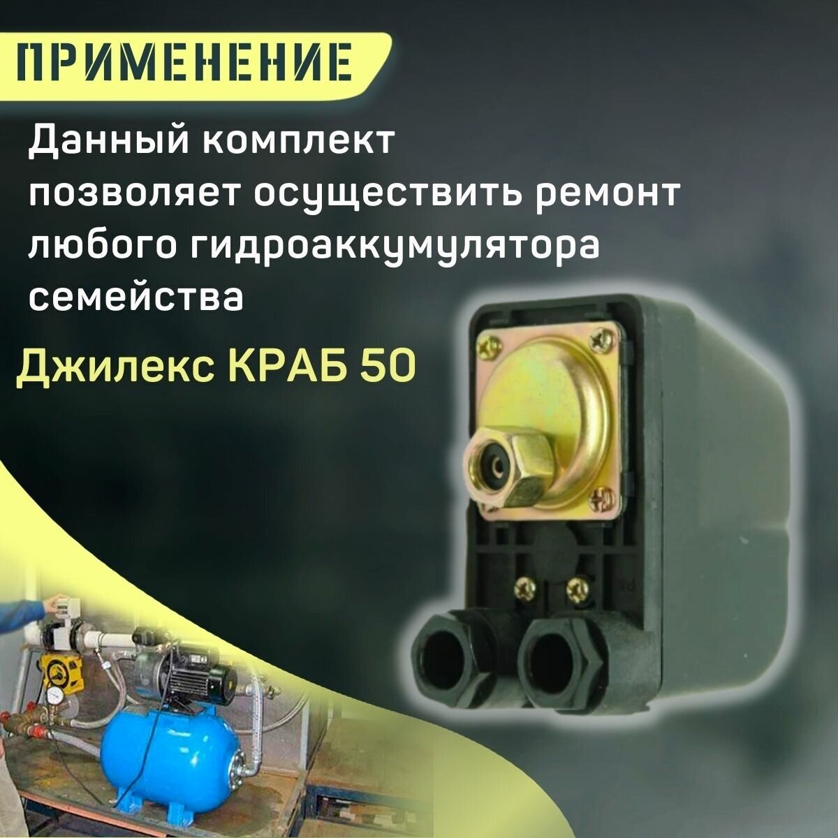 Джилекс краб реле давления Джилекс реле давления КРАБ 50 (reledKrab50) - купить в интернет-магазине по низк