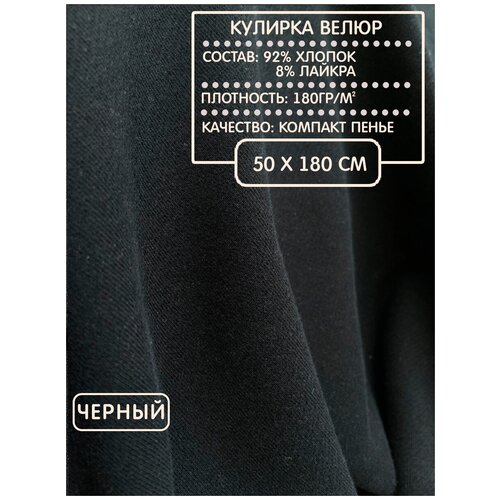 Кулирка велюр для шитья и рукоделия черный, 180г/м2, 50х180см