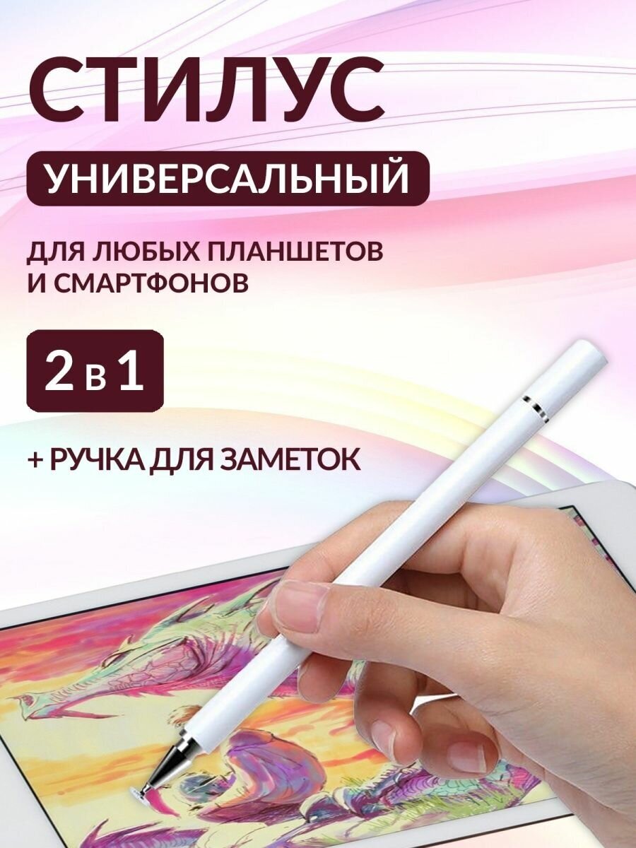 Стилус для планшета, смартфона, с ручкой