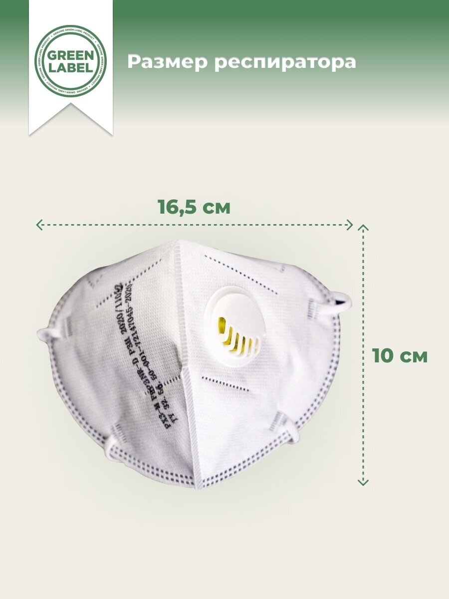 Green Label / Универсальный респиратор медицинский с клапаном FFP3 (3шт) , маска многоразовая защитная