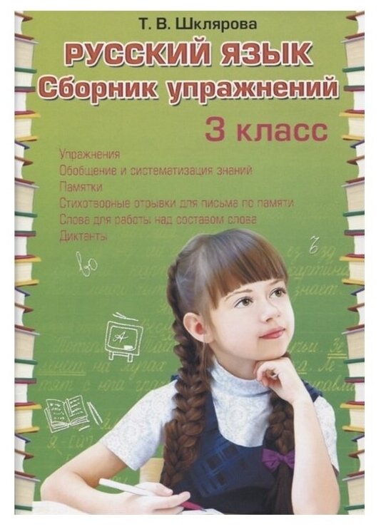 Сборник упражнений по русскому языку. 3 класс