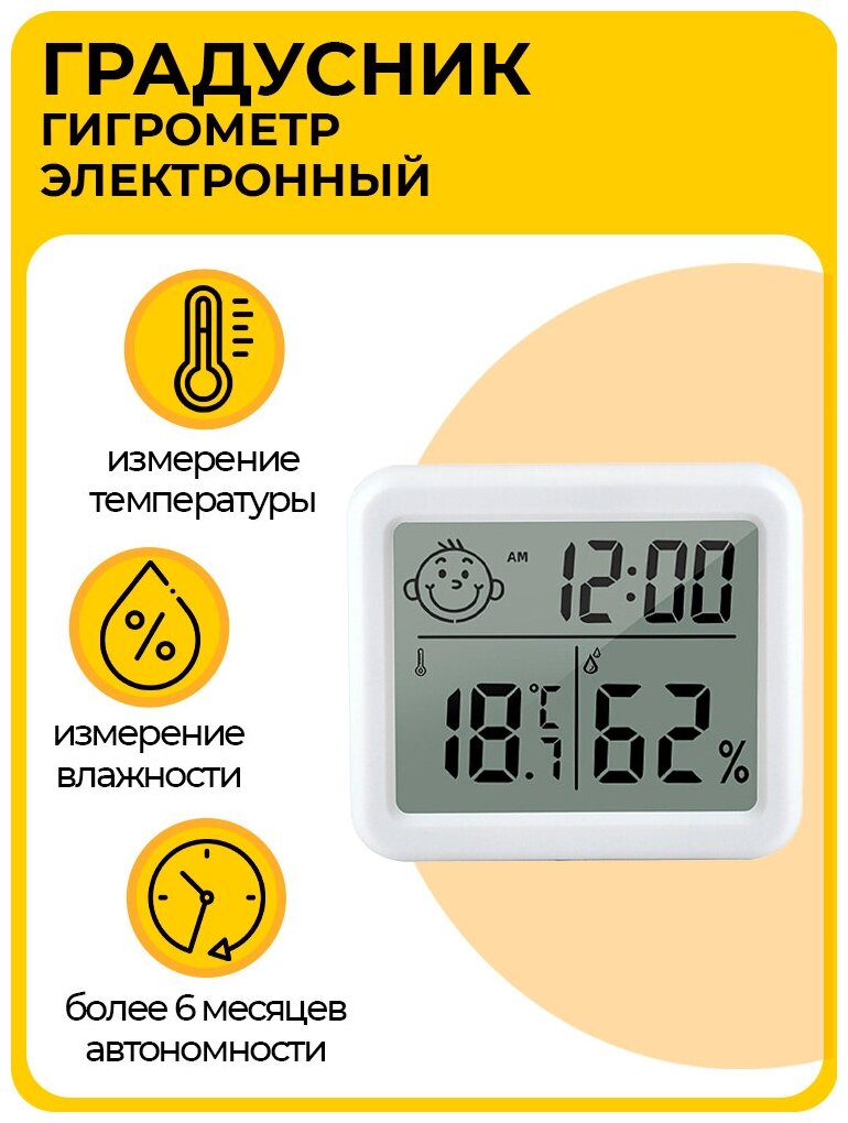 Электронный комнатный градусник-гигрометр (термометр), 8x7 см, белый