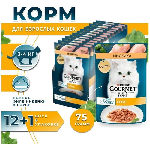 Влажный корм для кошек Gourmet Perle в соусе с индейкой 13 шт. по 75 г.