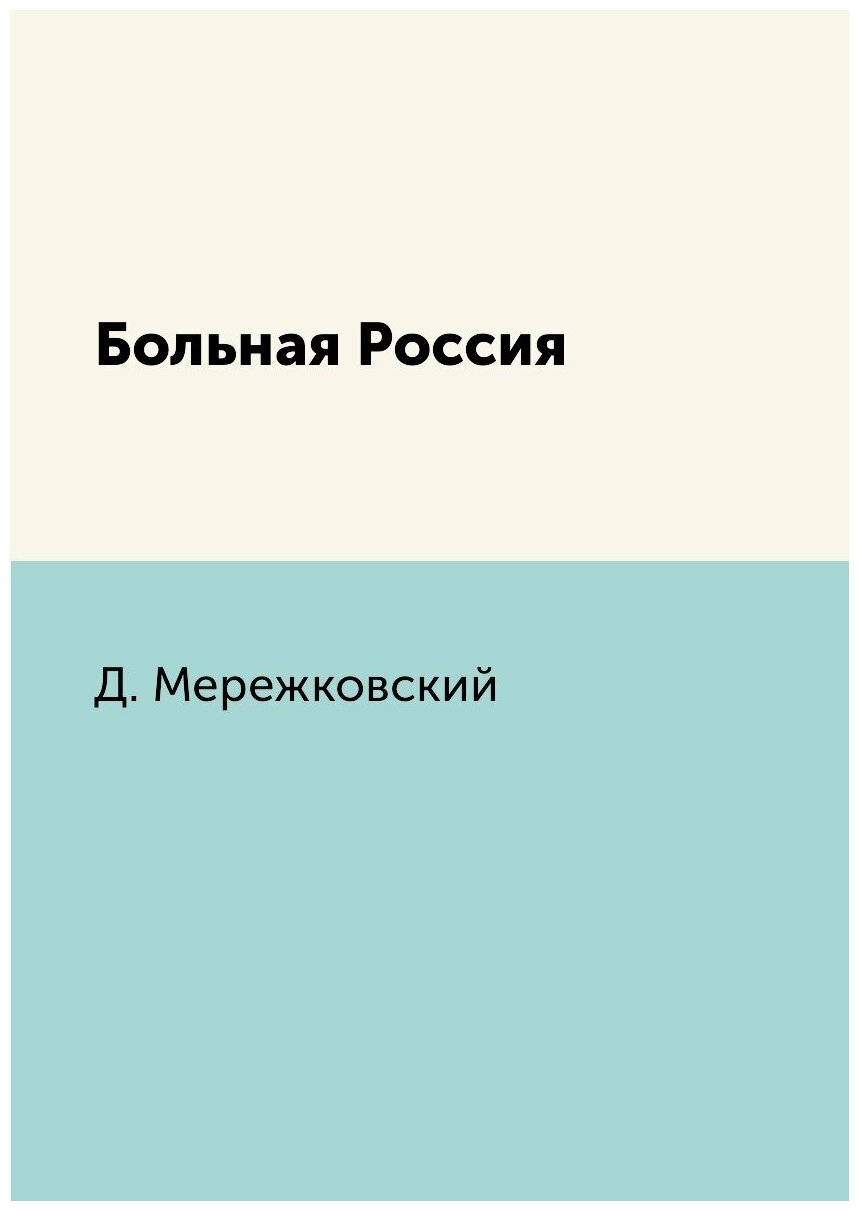 Книга Больная Россия (Мережковский Дмитрий Сергеевич) - фото №1
