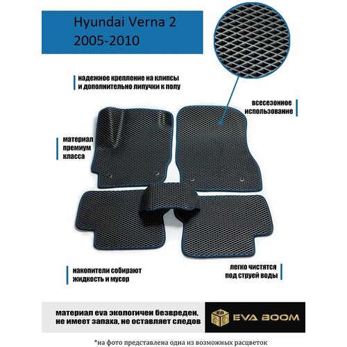 Hyundai Verna 2 коврики в салон ева эва