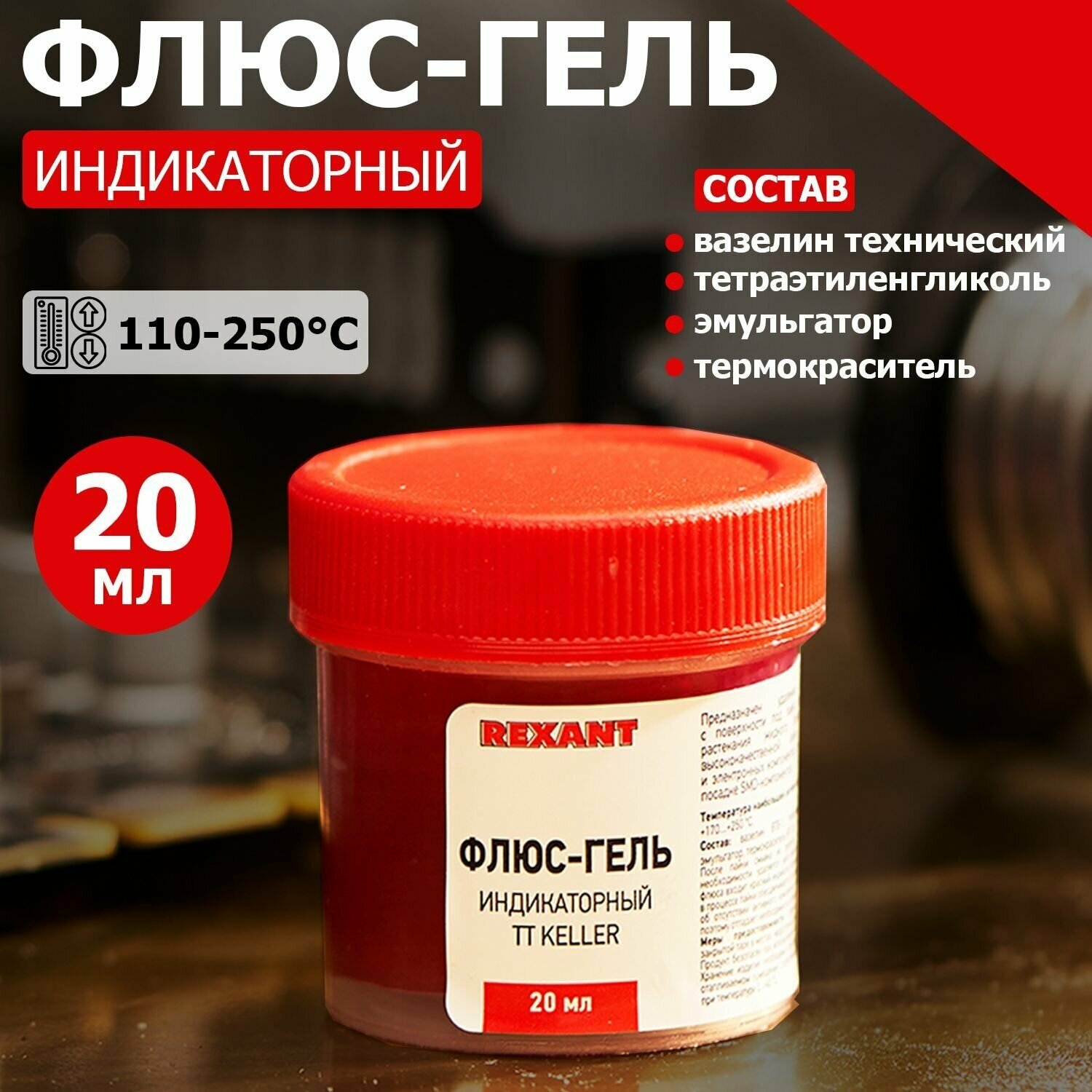 Флюс-гель для пайки REXANT TT KELLER индикаторный 20 мл банка