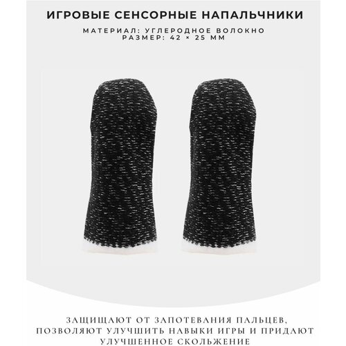 Игровые сенсорные напальчники