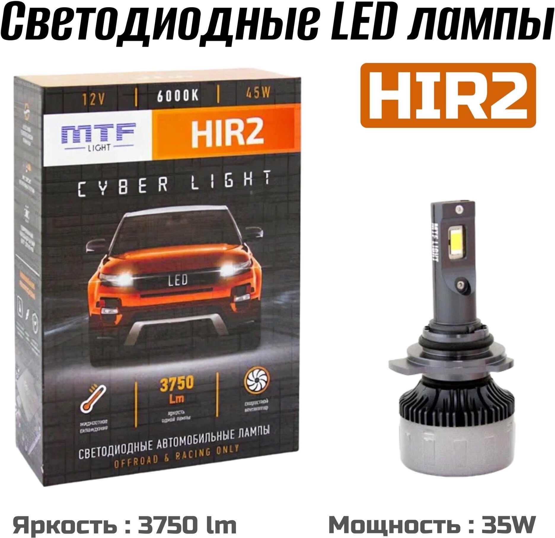 Светодиодные автомобильные лампы MTF Light Cyber light HIR2 6000K 12V