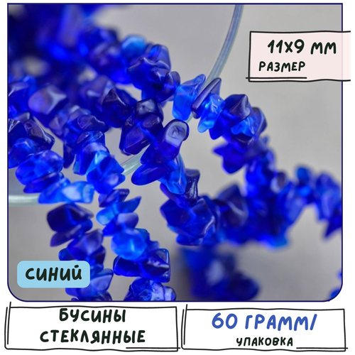 Бусины стеклянные осколки (упаковка 60 г), размер 5-11x3-9x1-9 мм, цвет синий