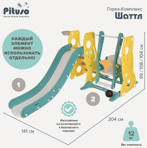 Изображение товара Горка детская с качелями Pituso Шатл , игровой комплекс 3 в 1 с баскетбольным кольцом, цвет желтый