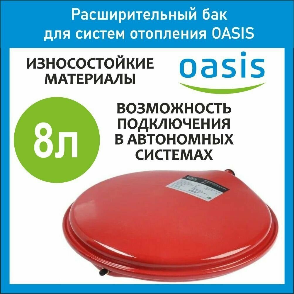 Расширительный бак для отопления OASIS RP 8 л. плоский