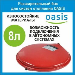 Расширительный бак для отопления OASIS RP 8 л. плоский