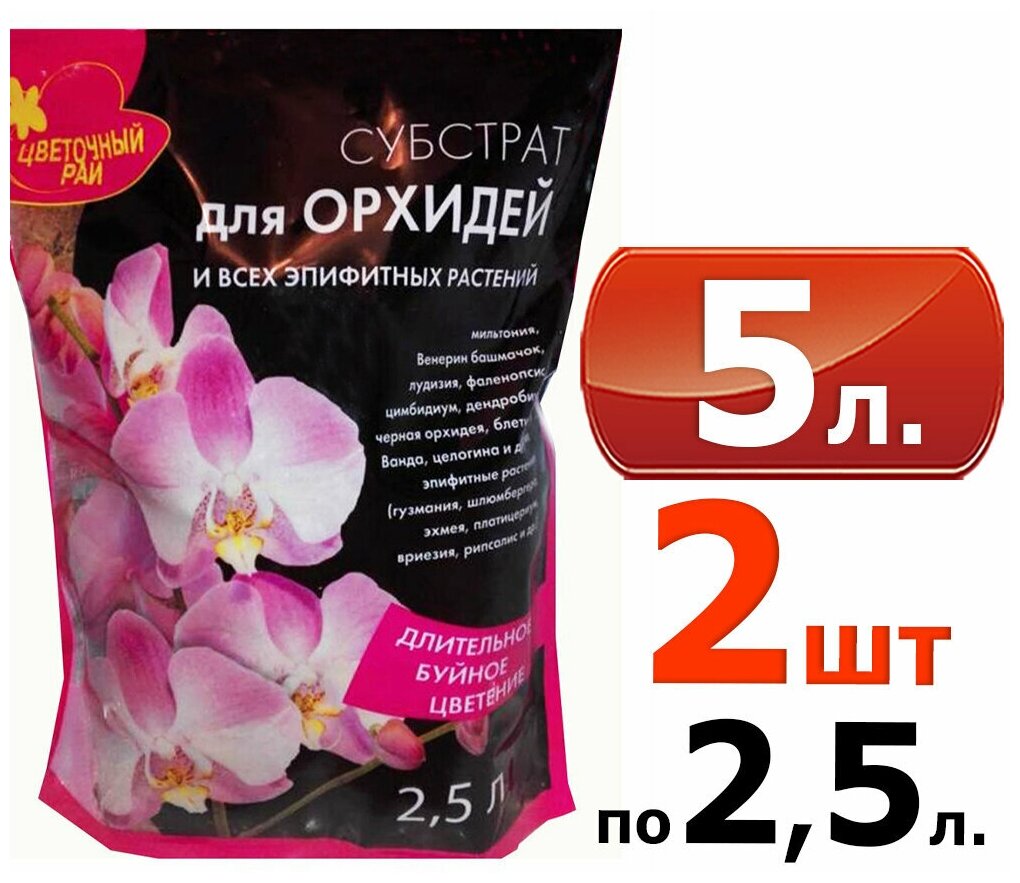 5л Субстрат для орхидей, 2,5л-2шт Грунт Буйские удобрения