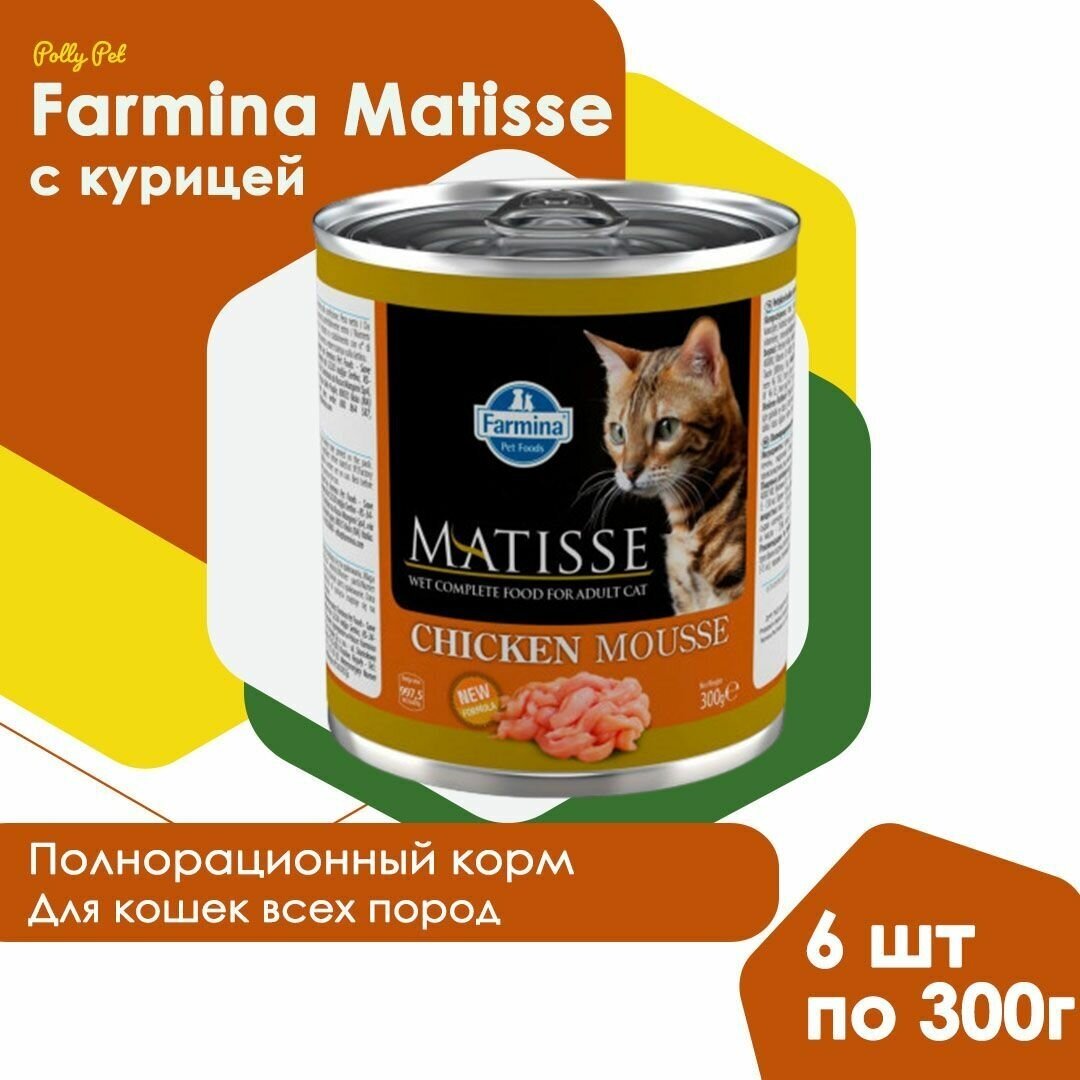 Влажный корм Farmina MATISSE для кошек мусс с курицей 6*300 гр - фотография № 5