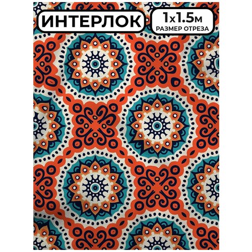 Ткань Интерлок 1,5 м на отрез мандала 9