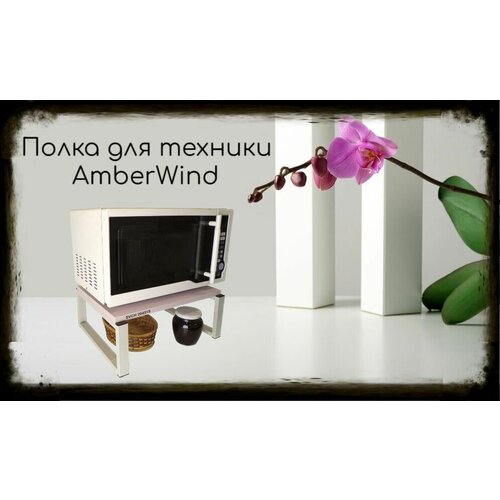 Подставка, полка на стол для микроволновой печи, высота 17см серый AmberWind, 30х40см, лаванда