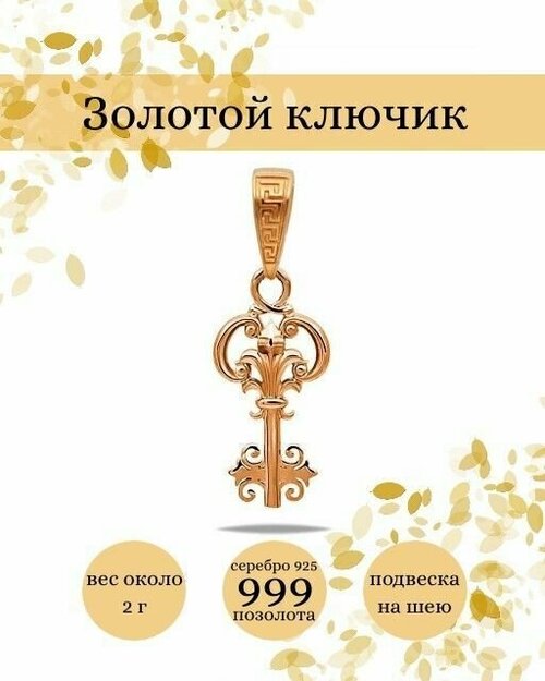 Подвеска BEREGY, серебро, 925 проба, золочение