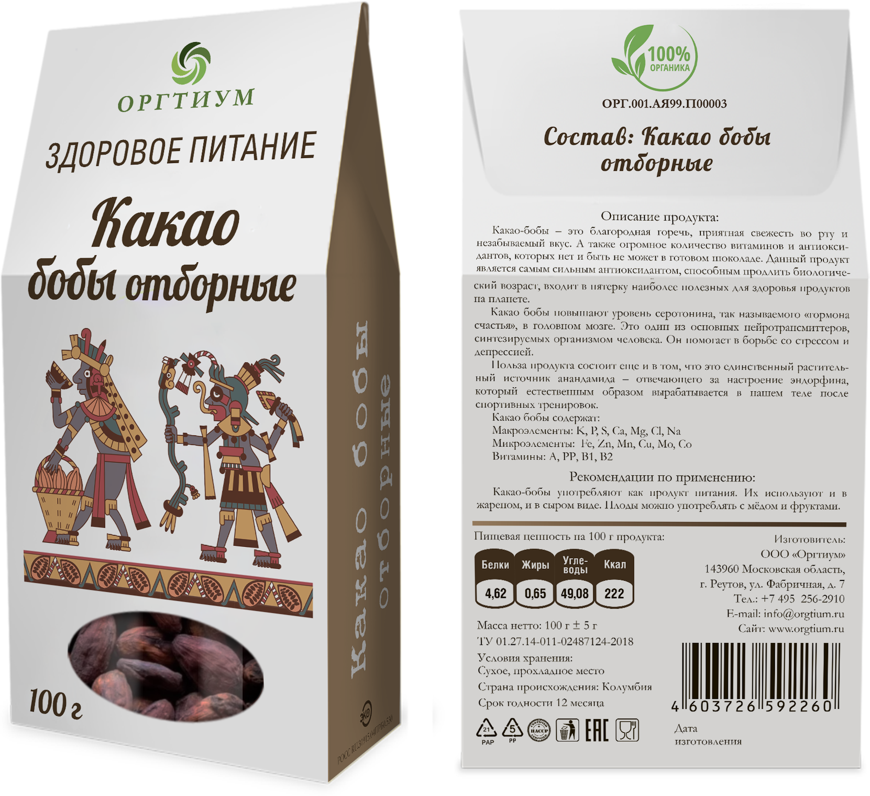 Какао-бобы отборные Оргтиум 100 гр.