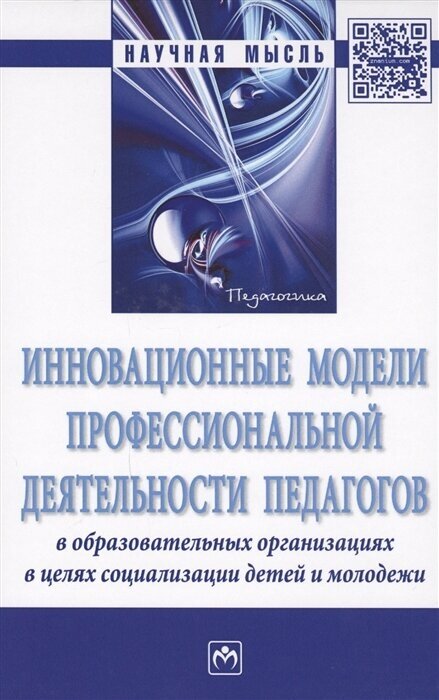 Инновационные модели профессиональной деятельности педагогов в образовательных организациях в целях социализации детей и молодежи. Монография