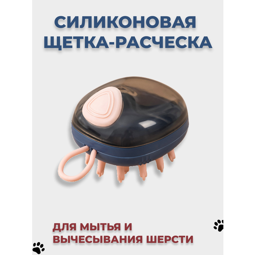 South Shop / Силиконовая щетка для мытья животных