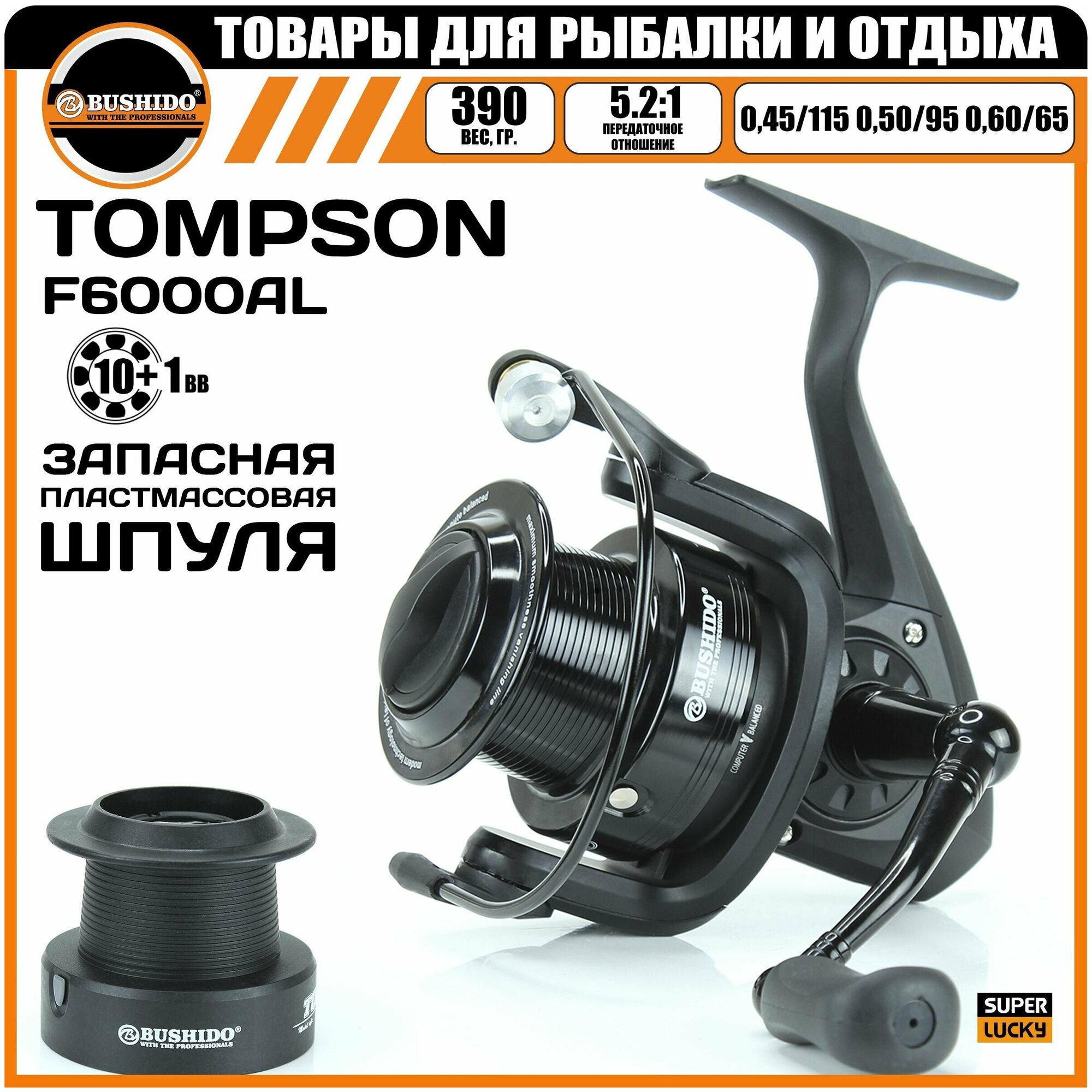 Катушка рыболовная BUSHIDO TOMPSON F6000A (10+1BB) 10+1 подшипник для спиннинга фидерная карповая