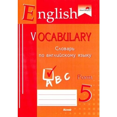 English vocabulary. form 5. словарь по английскому языку