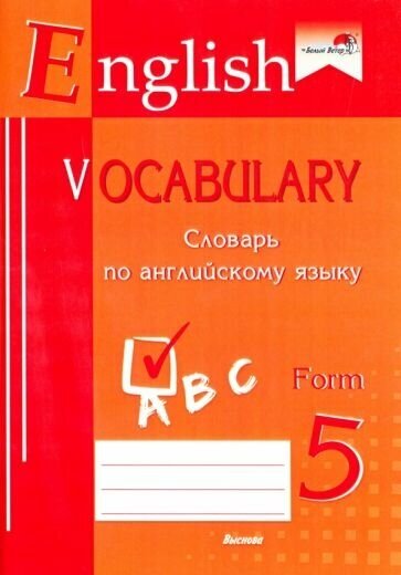 English vocabulary. Form 5. Словарь по английскому языку - фото №1