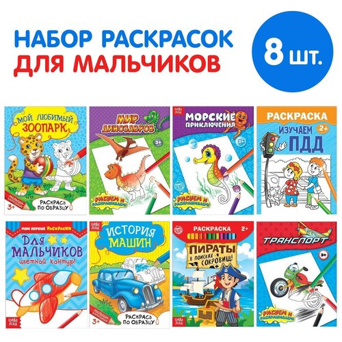 Буква-Ленд Набор раскрасок Для мальчиков, 8 шт. буква ленд набор пальчиковых раскрасок раскрась кружочки 8 шт