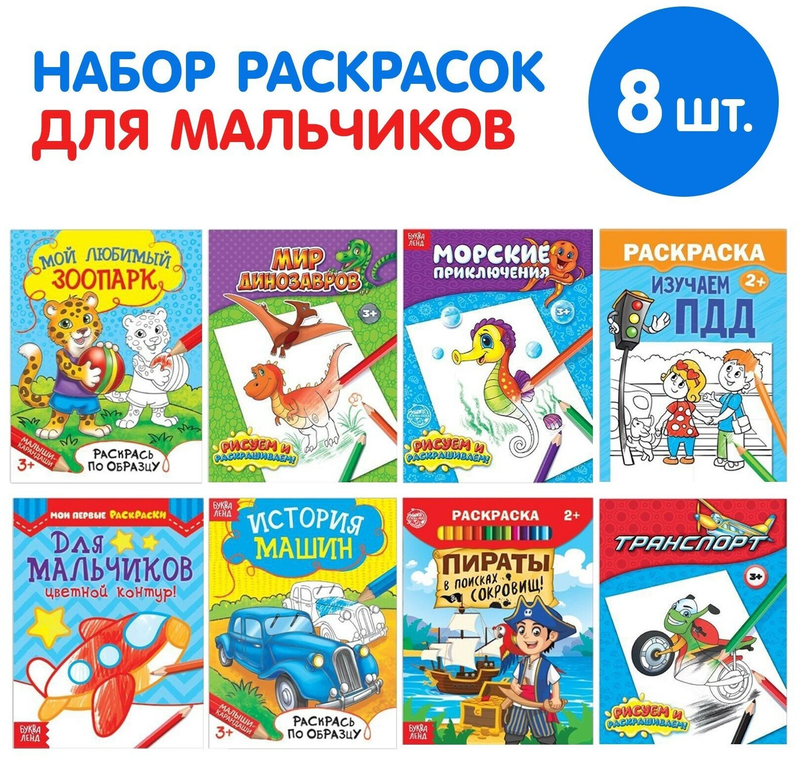 Раскраски набор "Для мальчиков", 8 шт по 12 стр.